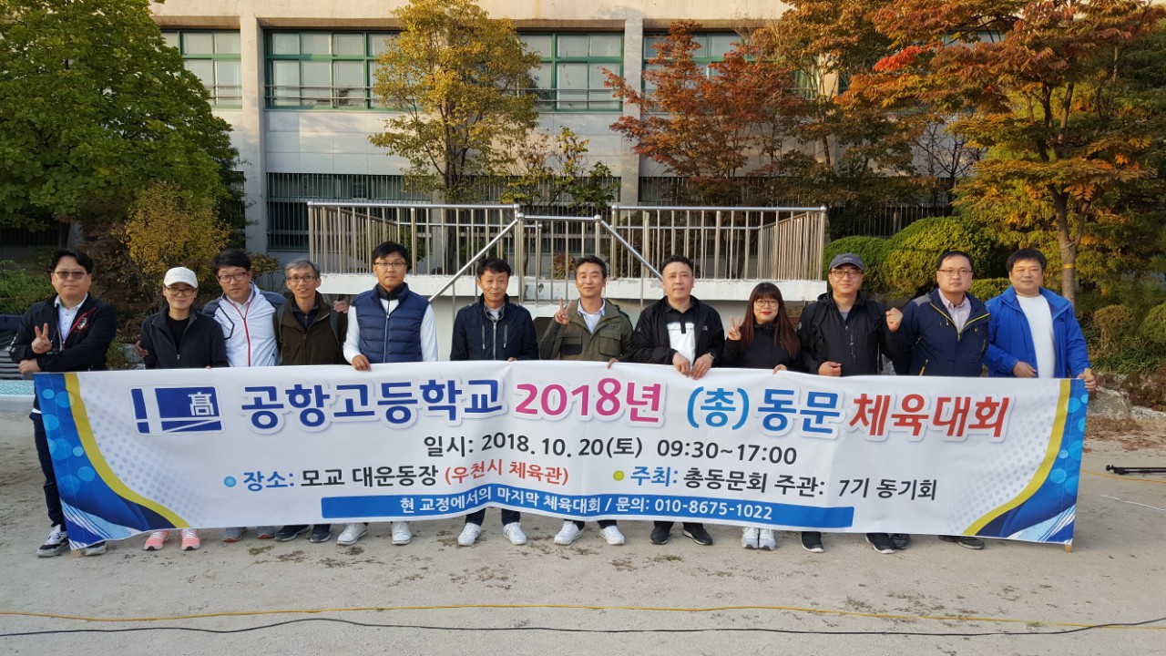 2018년 동문 체육대회