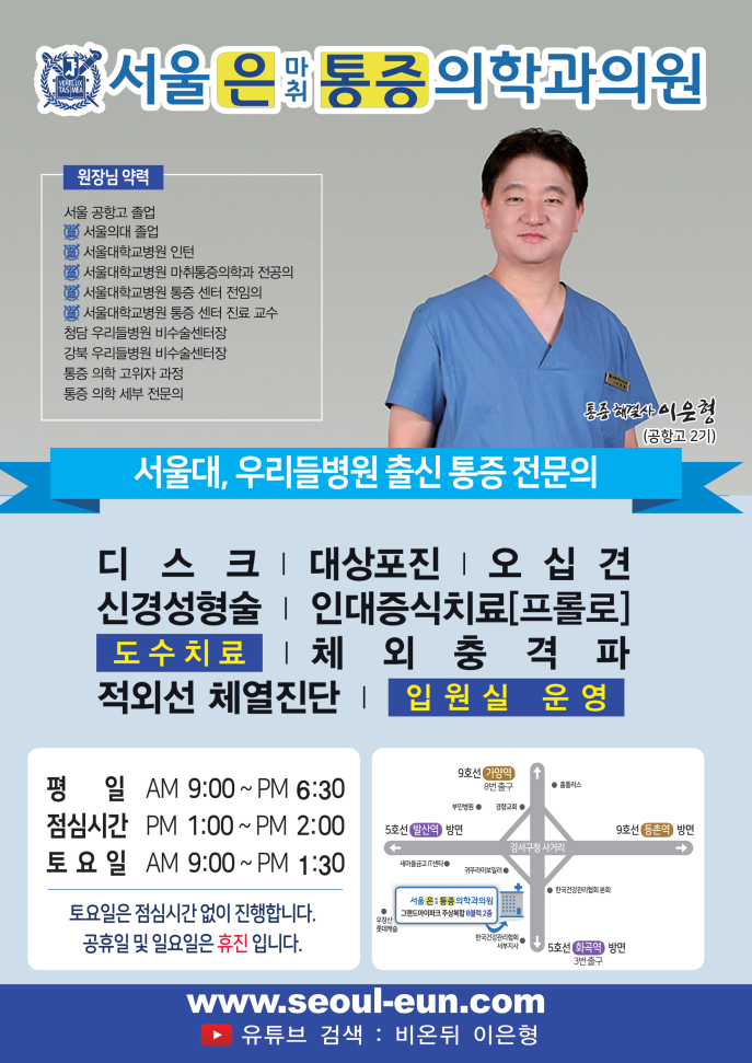 서울 은 마취 통증 의학과 의원