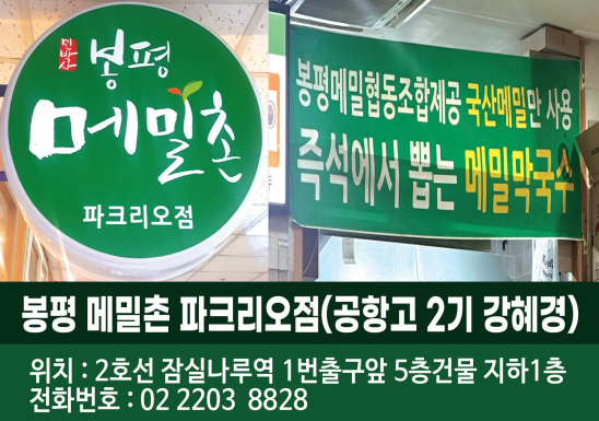 봉평 메밀촌 파크리오점